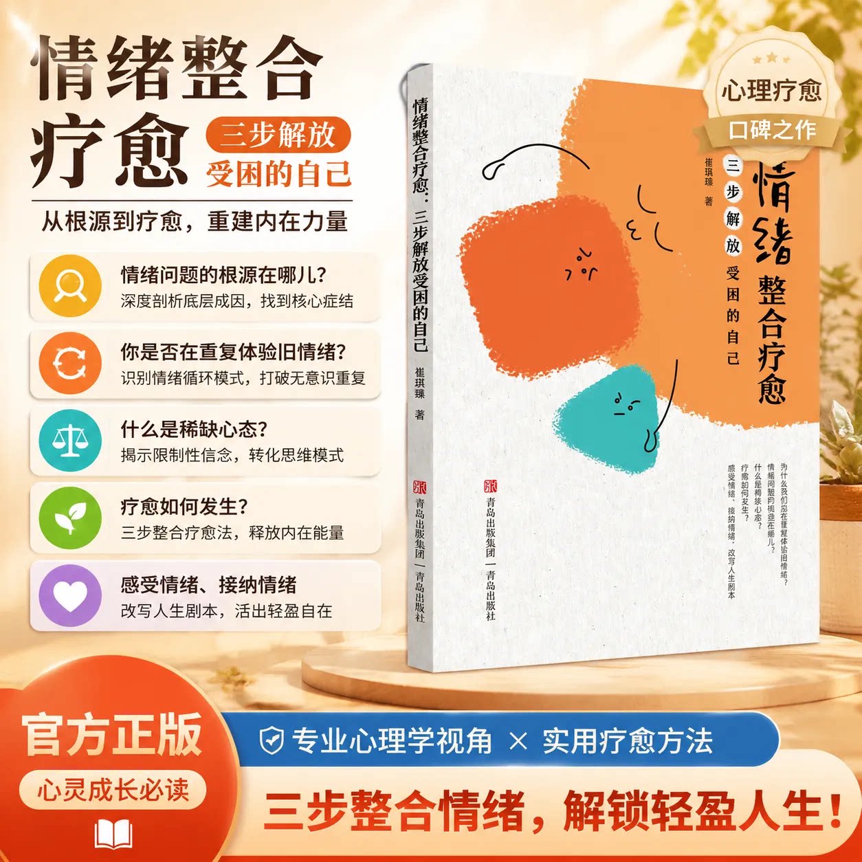 情绪整合疗愈:三步解放受困的自己 告别情绪内耗困扰情绪稳定的人学会管理情绪心理学青岛出版社 - 实物图