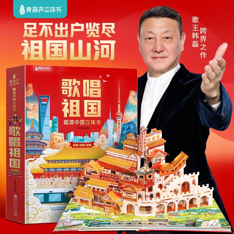 歌唱祖国 唱游中国立体书儿童3d立体书科普百科全书儿童绘本故事书这就是中国书籍生日礼物小学生幼儿园3-6-9岁玩具书翻翻机关书