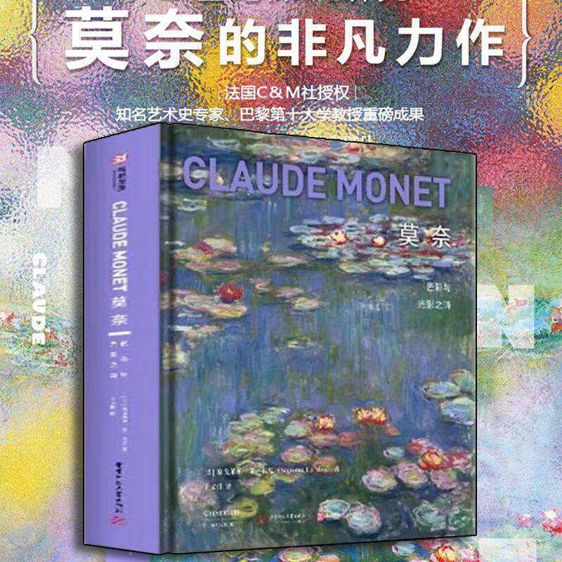 官方正版】莫奈 色彩与光影之诗21世纪深入研究莫奈的非凡力作 收录400余幅莫奈作品法国CM社授权经典画作 致敬艺术大师