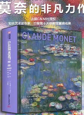 官方正版】莫奈 色彩与光影之诗21世纪深入研究莫奈的非凡力作 收录400余幅莫奈作品法国CM社授权经典画作 致敬艺术大师书籍