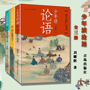 少年讀論語全3冊(cè)學(xué)者兒童文學(xué)作家劉耀輝以故事化 論語 豐饒世界在孔子及其弟子 人生故事中 講述引領(lǐng)青少年走進(jìn)