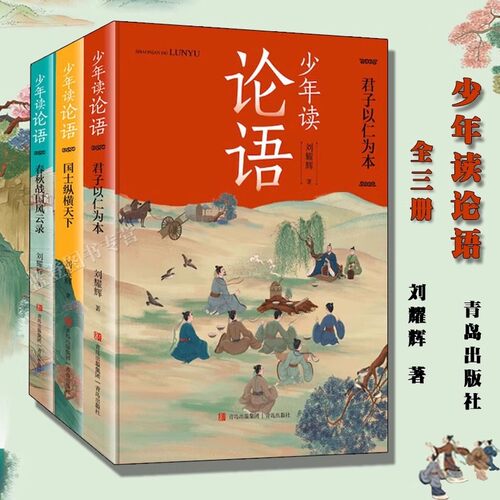 少年读论语全3册学者儿童文学作家刘耀辉以故事化的讲述引领青少年走进《论语》的丰饶世界在孔子及其弟子的人生故事中