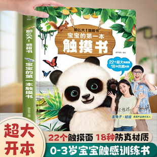 宝宝的第一本触摸书婴幼儿绘本0到3岁那么大地板书触摸训练动物启蒙认知益智早教书翻翻小兔撕不烂抚触书婴儿玩具刺激触觉青葫芦