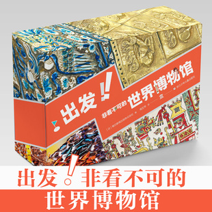 出发非看不可的世界博物馆全新版本升级 全28册 精选七大洲16个的24个各类博物馆 了解地球文学青少年课外读物科普百科书籍