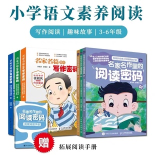 名家名作里的阅读密码+名家名篇里的写作密码套装小学生3-6年级经典作文素材童话奇幻冒险校园故事书趣味读物三四五六语文素养提升