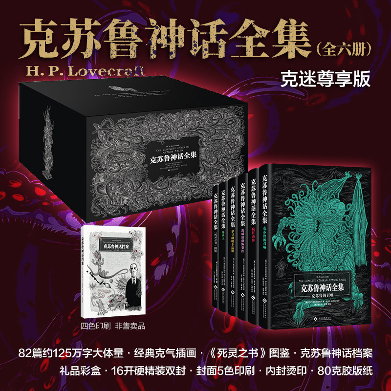 【赠克苏鲁神话档案】克苏鲁神话全集 6册精装礼盒版 收入洛夫克拉夫特全部独创小说与合著82篇 关于克苏鲁神话的百科全书