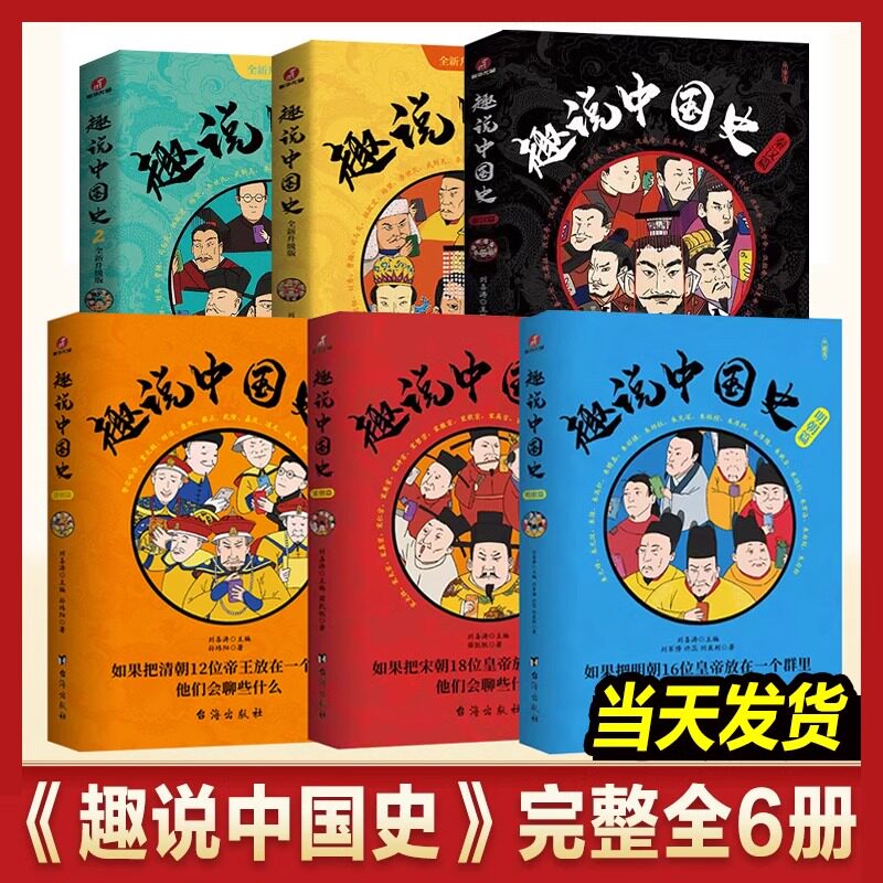 正版 趣说中国史 1+2+秦汉篇+清朝篇+宋朝篇+明朝篇全套6册 中国422个皇帝微信群聊 去说青少年儿童版趣读中国通史书趣味中国史3