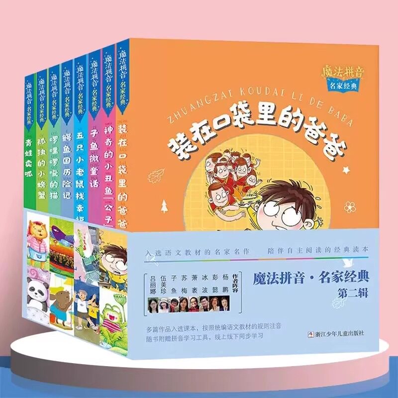 魔法拼音名家经典 第二辑共8册 装在口袋里的爸爸孤独的小螃蟹鳄鱼国历险记啰里啰嗦的猫 小学生一年级课外校园课外阅读书籍