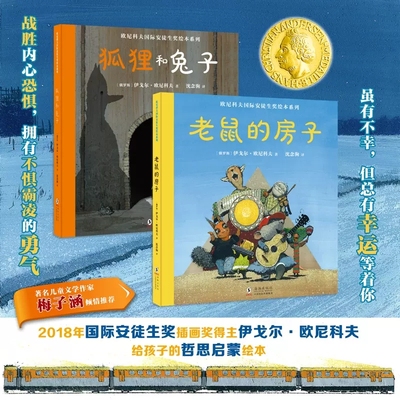 欧尼科夫国际安徒生奖绘本系列全2册狐狸和兔子老鼠的房子给孩子的哲思启蒙绘本做勇敢的孩子 战胜内心恐惧