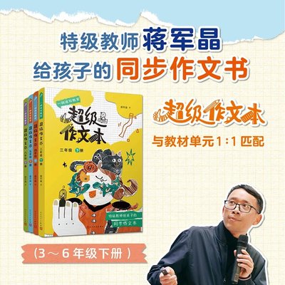 蒋军晶2024新书超级作文本系列同步作文小学生三四五六年级下册 小学生优秀作文大全满分类3-6写作技巧作文敲敲门群文阅读语文要素