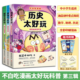 呈現科普知識畫風活潑有趣內容通俗易讀讓知識傳遞更生動激發探索興趣 不白吃漫畫太好玩科普第三輯全3冊中小學適讀以漫畫形式