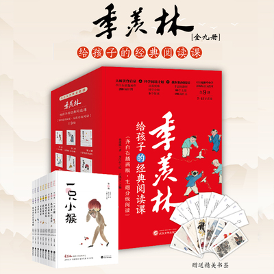 季羡林给孩子的经典阅读课全9册 礼盒版365堂作文课我的第一位老师一只小猴开卷有益小学生作文技巧初中作文写作技巧