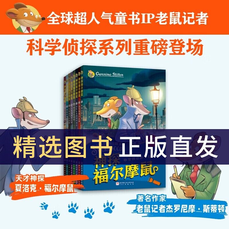 【正版】神探福尔摩鼠斯全8册 智救公爵千金盗宝狼猫大追捕消失在黑雾里的珠宝被诅咒的剧院古堡银面具之谜汽车连环失窃案大侦探
