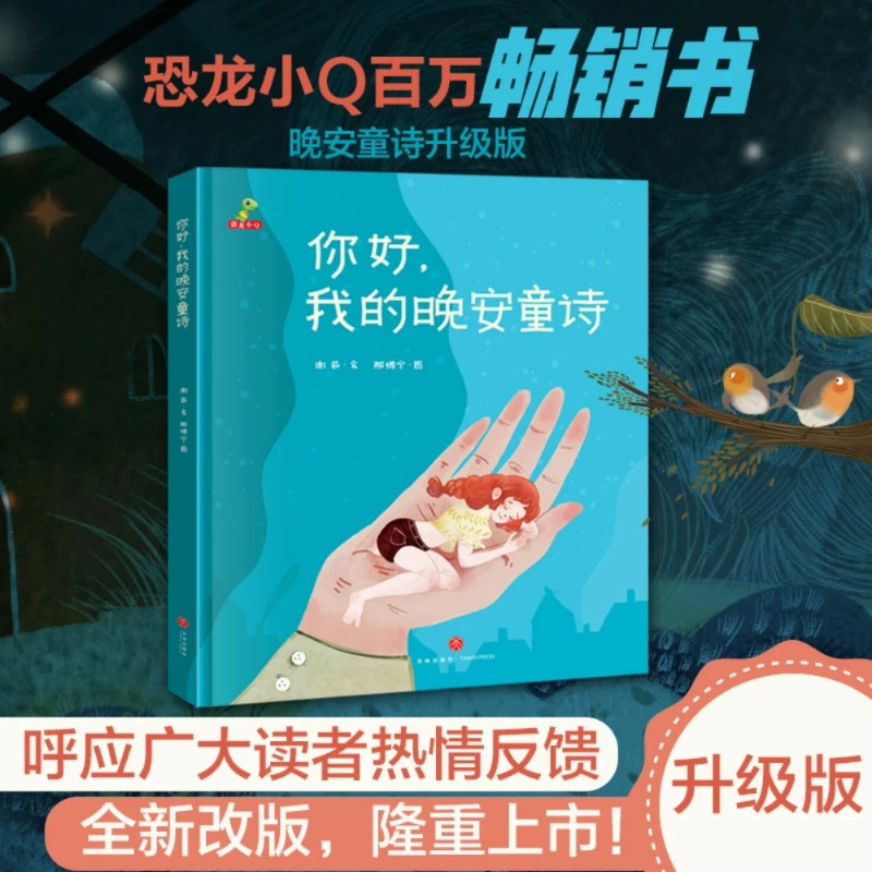 【新版加厚】你好我的晚安童诗幼儿园书儿童故事0-10岁睡前故事幼儿晚安童话亲子读物这不是童诗集和孩子一起读诗会飞的花朵给孩子