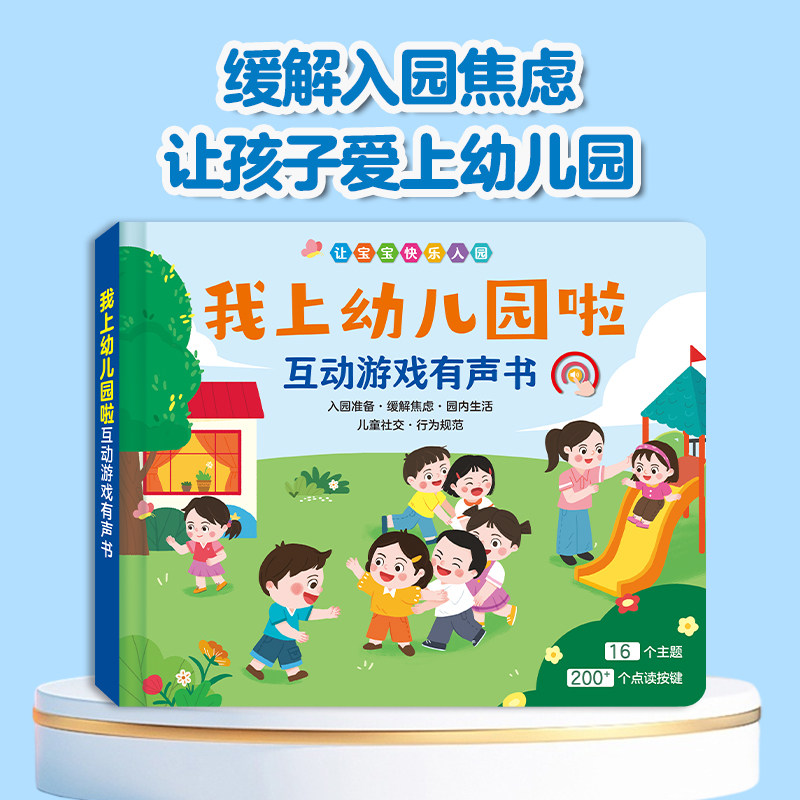 我上幼儿园啦 互动游戏有声书入园能力培养爱上幼儿园我爱你好幼儿园手指点读发声书会说话的早教有声书宝宝绘本启蒙