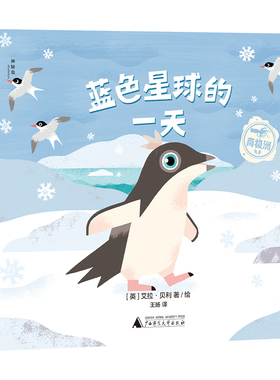 蓝色星球的一天全5册大洋洲非洲海洋南极洲跟随动物宝宝探索五大栖息地了解动物生活环境气候生物特点科普书籍3-7岁边玩边认知世界