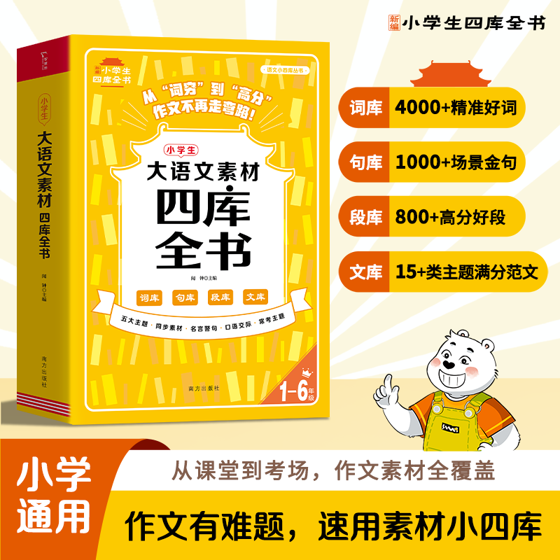 2025秋季新版 小学生大语文四库全书核心知识大全同步新版教材 1-6年级小学古诗词背诵阅读理解基础知识手册教小学生写作文技巧
