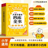 新版 小学生大语文四库全书核心知识大全同步新版 教材 2025秋季 6年级小学古诗词背诵阅读理解基础知识手册教小学生写作文技巧