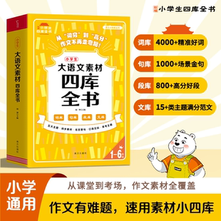 2025秋季 教材 小学生大语文四库全书核心知识大全同步新版 6年级小学古诗词背诵阅读理解基础知识手册教小学生写作文技巧 新版