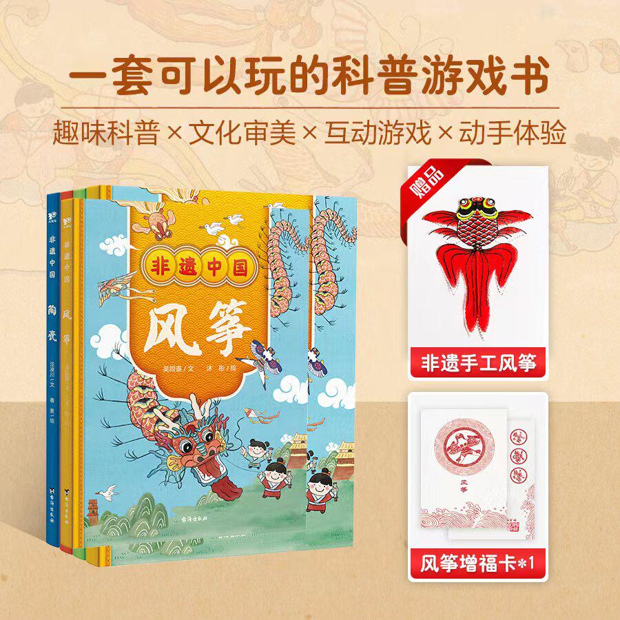 非遗中国全4册风筝+丝织+灯彩+陶瓷一套可以玩起来的科普游戏绘本涵盖数百个知识点揭秘几十件艺术珍品了解非遗和中国传统文化