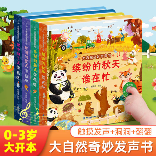 全4册四季春夏秋冬发声书大自然