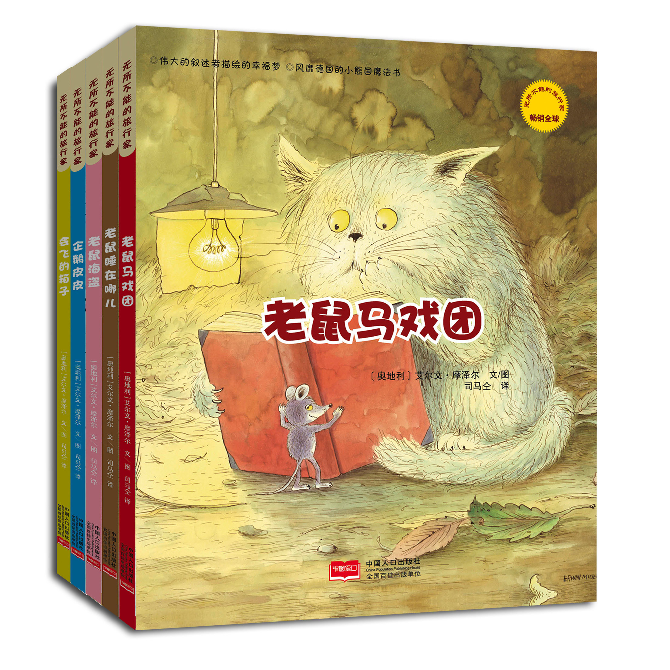 无所不能的旅行家全5册 老鼠马戏团+老鼠睡在哪儿+企鹅皮皮+老鼠海盗+会飞的箱子稚拙可爱的小动物形象雪人和小猫一起开始