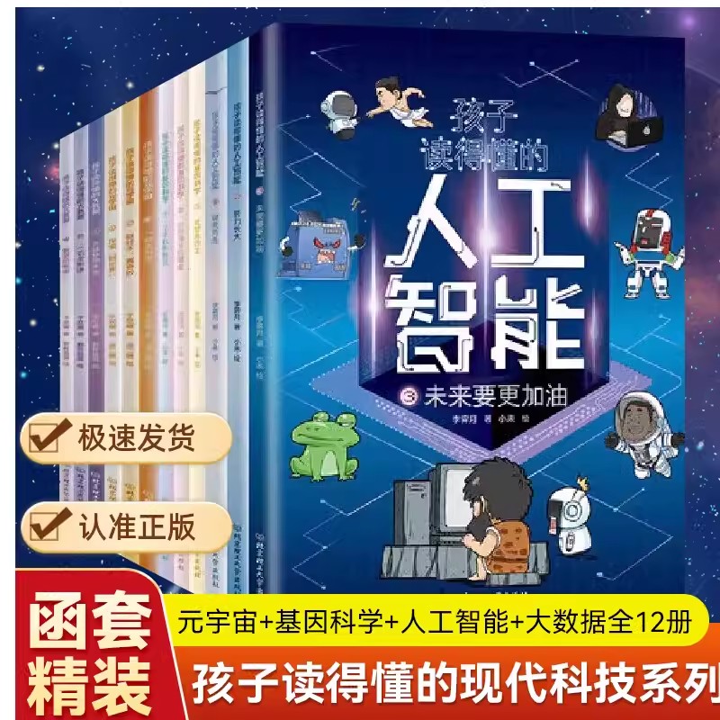 孩子读得懂的人工智能+大数据+基因科学+元宇宙 现代科技科普系列共12册 写给小学生的硬核科普漫画 小学生课外读物计算机通识百科