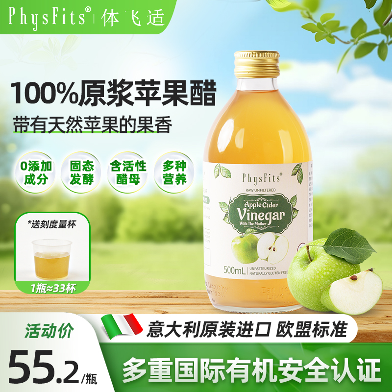 体飞适苹果醋意大利进口500ml0脂健身饮料肉桂纯天然无糖原浆果醋