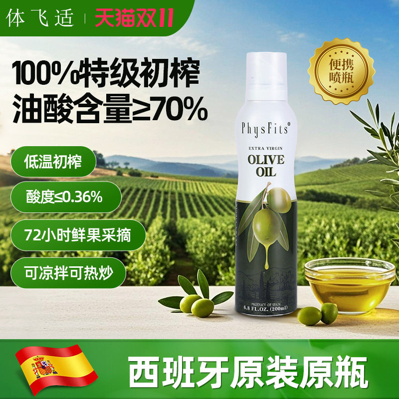 体飞适特级初榨橄榄油喷雾西班牙进口牛油果油食用搭配婴幼儿辅食