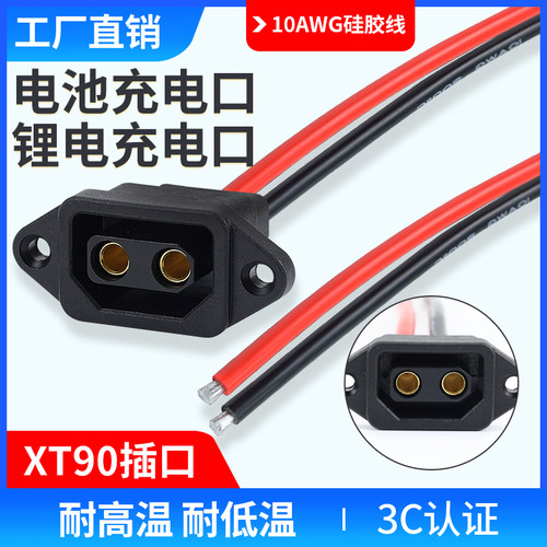 XT90母头充电口电动车充电插口10号线硅胶线锂电池输入快充转换头