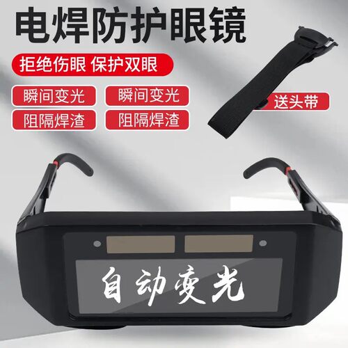电焊专用太阳能变光眼镜氩弧焊焊接自动气保焊工作清洗更换护目Z