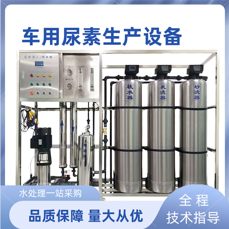 车用尿素液生产设备防冻液玻璃水实验室EDI超纯水反渗透RO水处理