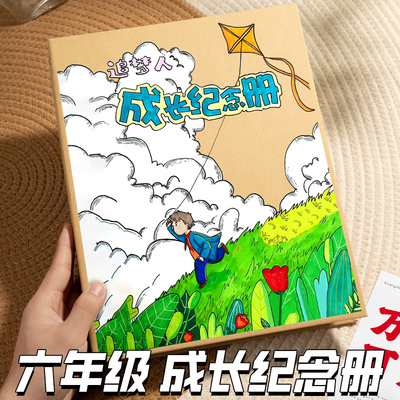 半成品六年级成长纪念册