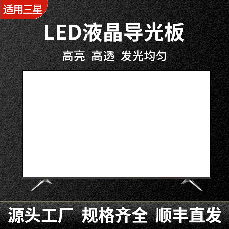 适用于三星55寸液晶显示器UE55D/LH55UED导光板扩散板侧入式背光