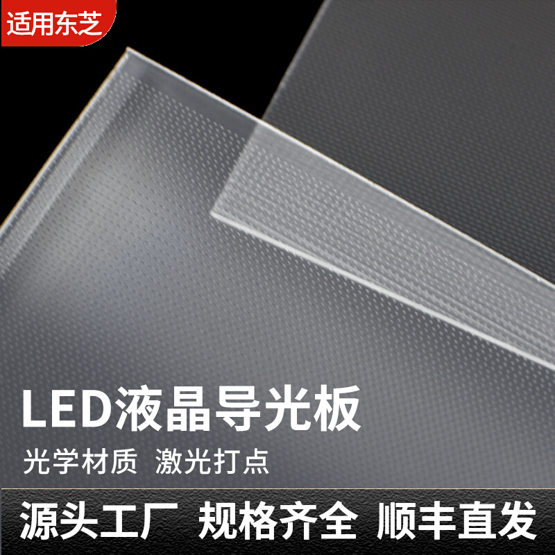 适用于东芝55寸液晶电视55L3300C 55L3300CS 55L3305CS导光板