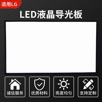 适用于海信55寸液晶电视LED55V1UC导光板背光扩散板
