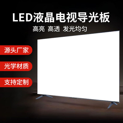 适用于TCL 55寸液晶电视L55C2-CUDG导光板亚克力扩散板侧入式背光