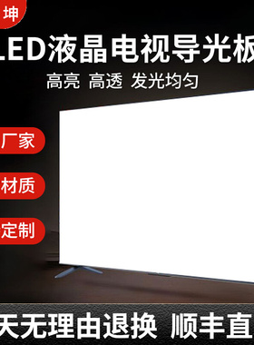 适用于TCL55寸液晶电视55C3 55C5 55C6 55C7 55C8 55C9导光板扩散