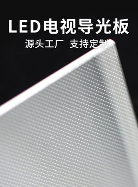 适用于乐视65寸液晶电视L653I0 L65310导光板扩散板侧入式背光板