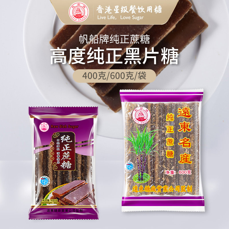 远东帆船牌纯正黑片糖长条片天然甘蔗熬制糖烘焙甜品调味黑糖批发