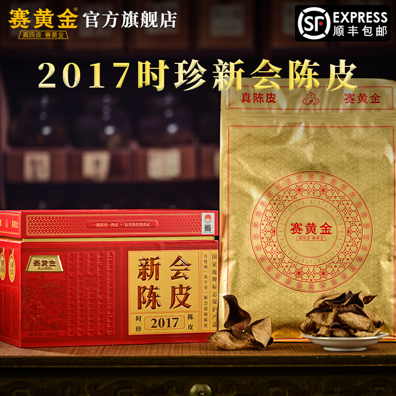赛黄金时珍陈皮2017陈新会产区陈皮礼盒装200g