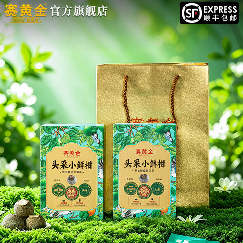 赛黄金头采小鲜柑新会茶坑小青柑陈皮柑普茶普洱熟茶100克盒装