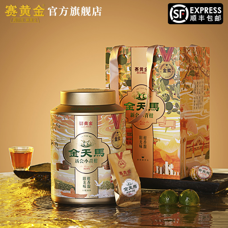 赛黄金新会金天马产区生晒小青柑布朗班章宫廷金芽熟茶250克盒装