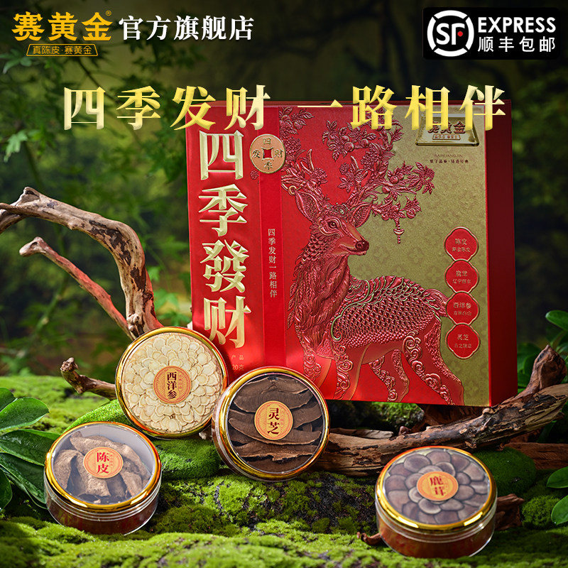 赛黄金四季发财新会陈皮灵芝鹿茸西洋参组合套礼盒装120g