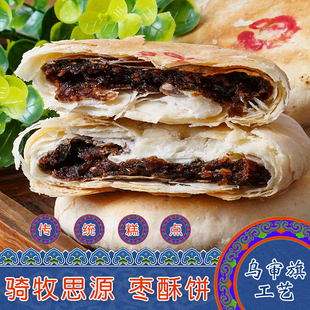 内蒙古特产骑牧思源枣酥饼乌审旗枣泥饼酥油饼老式传统蒙餐糕点