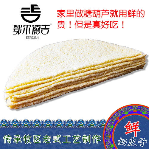 内蒙古特产鄂尔德吉鲜奶皮子原味奶酪休闲小零食奶皮子糖葫芦专用