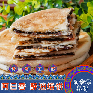 内蒙古鄂尔多斯特产乌审旗阿日香酥油枣泥烙饼袋装传统老式糕点