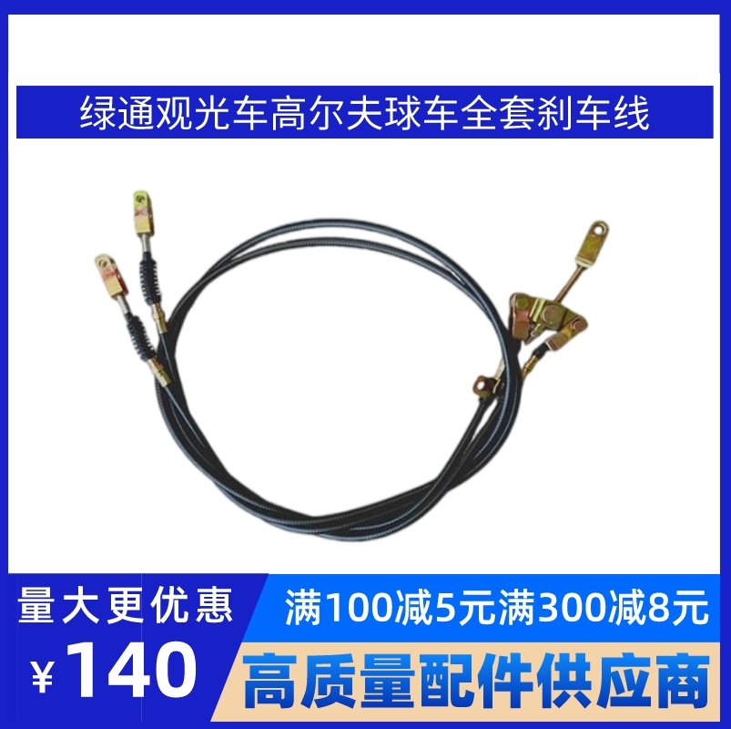 广东绿通LVTONG电动观光车高尔夫球车原厂刹车线制动拉索制动线