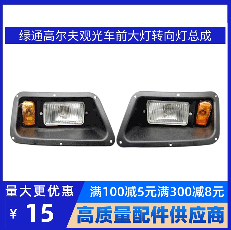 原厂质保 / 广东绿通电动高尔夫球车观光车前大灯转向灯灯罩总成