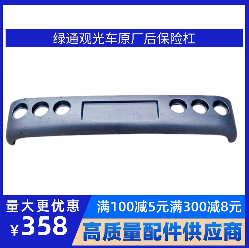 广东绿通LVTONG电动观光车景区摆渡车S8S14后保险杠原厂配件